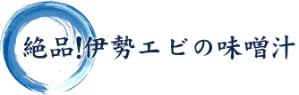 絶品！伊勢エビの味噌汁